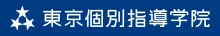 東京個別指導学院