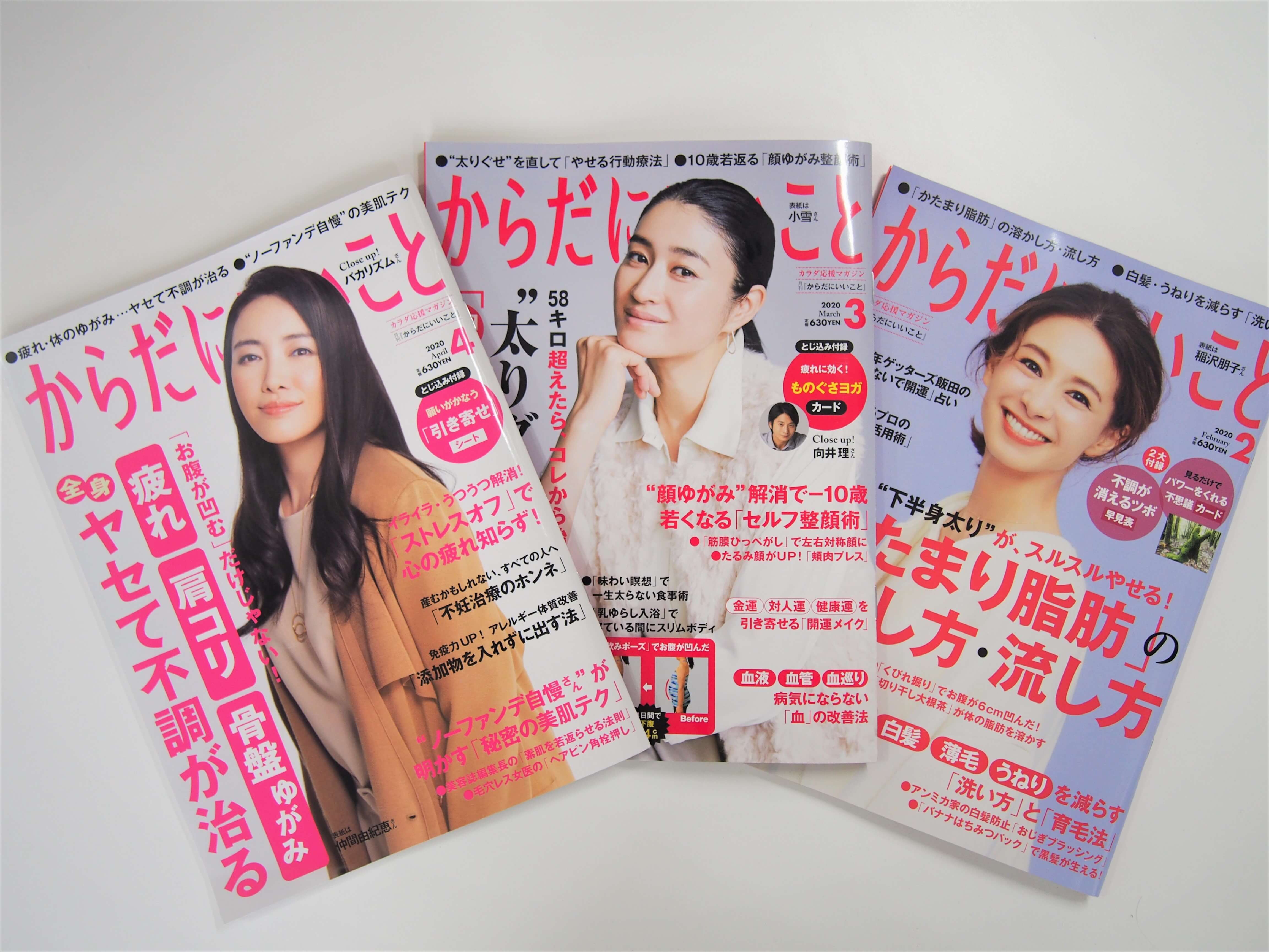 雑誌『からだにいいこと』2020年2,3,4月号