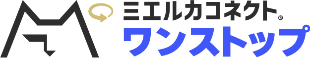 ミエルカコネクト・ワンストップ