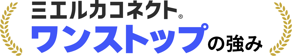 ミエルカコネクト・ワンストップの強み