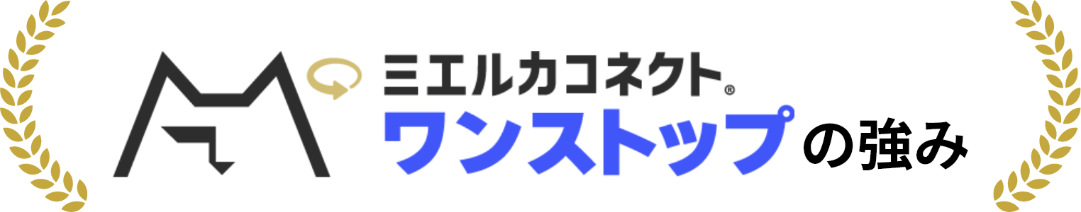 ミエルカコネクト・ワンストップの強み