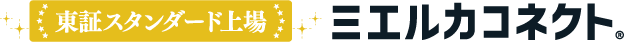 東証スタンダード上場 ミエルカコネクト