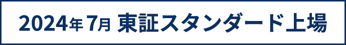 2024年7月 東証スタンダード上場