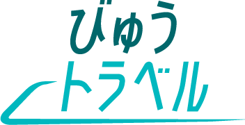 びゅうトラベル