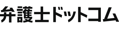 弁護士ドットコム