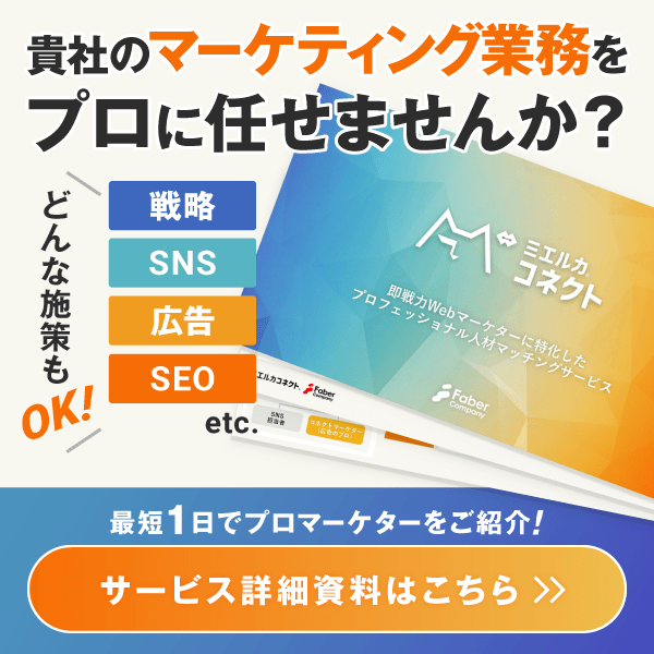 貴社のマーケティング業務をプロに任せませんか？サービス詳細資料はこちら