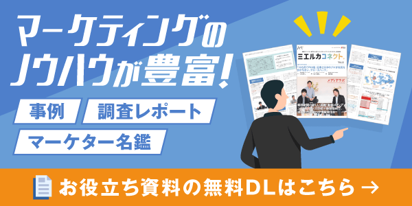 マーケティングのノウハウが豊富！お役立ち資料の無料DLはこちら