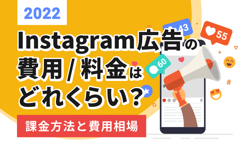 【2022】Instagram広告の費用/料金はどれくらい？課金方法と費用相場
