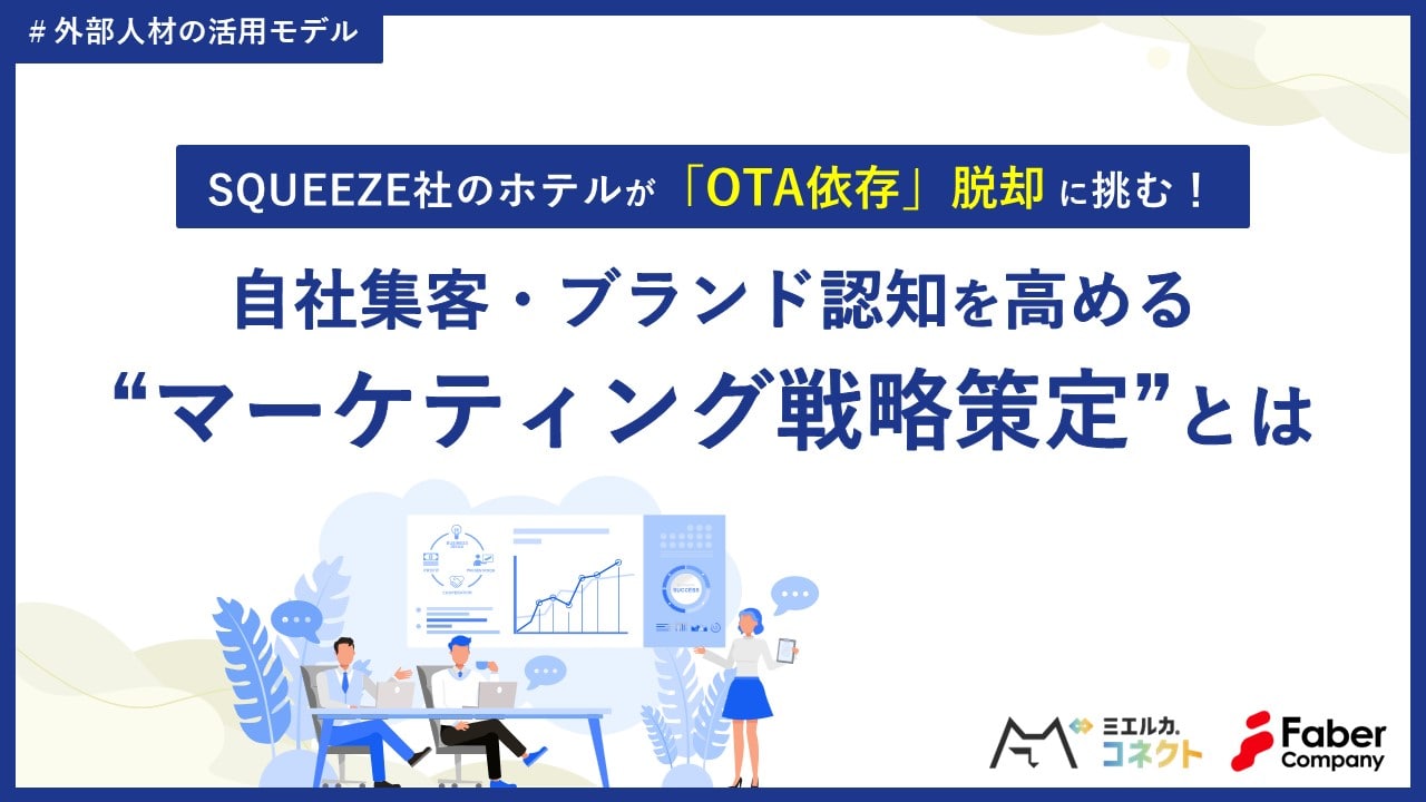 SQUEEZE社のホテルが「OTA依存」脱却 に挑む！ 自社集客・ブランド認知を高める “マーケティング戦略策定”とは