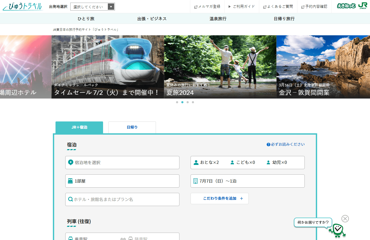 『びゅうトラベル』のサイト