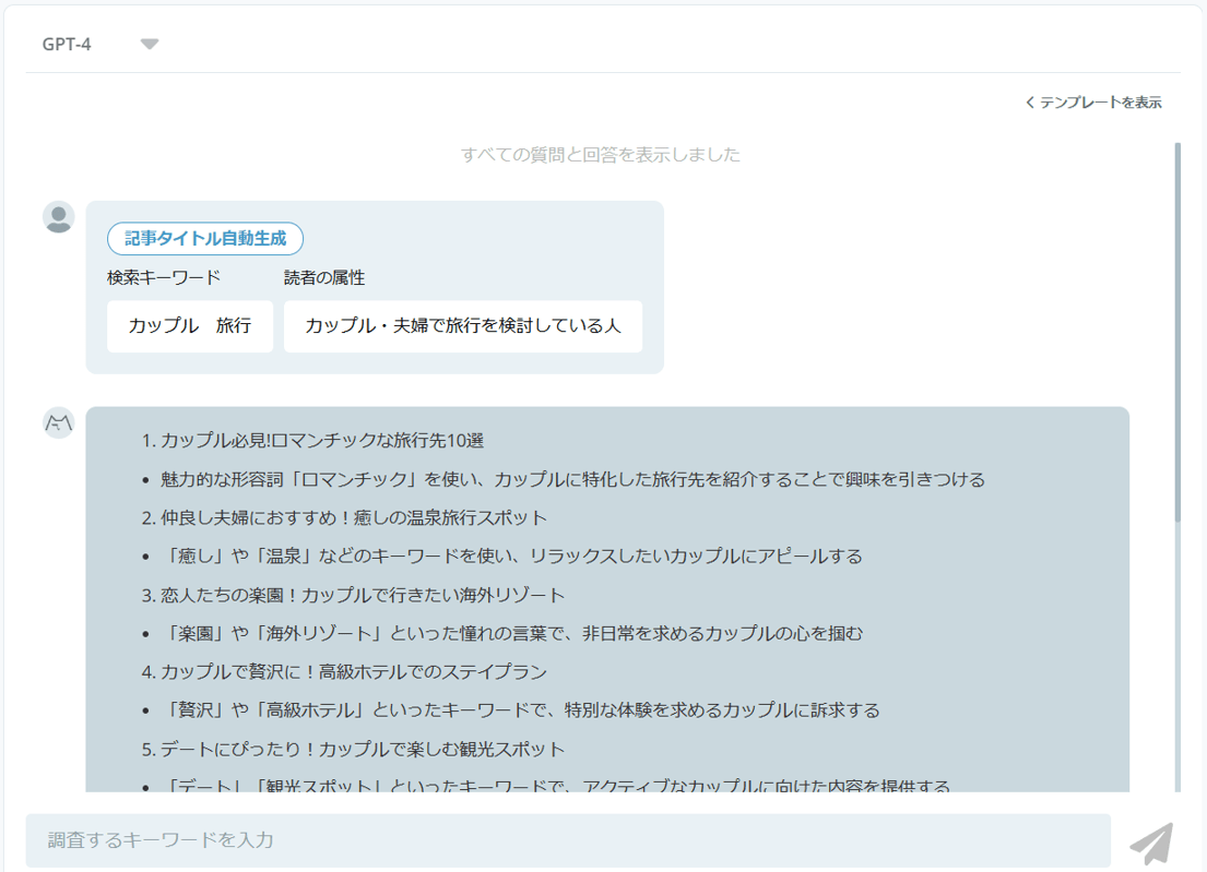 AI Chat機能の中の記事タイトル自動生成機能を使用した結果の一部