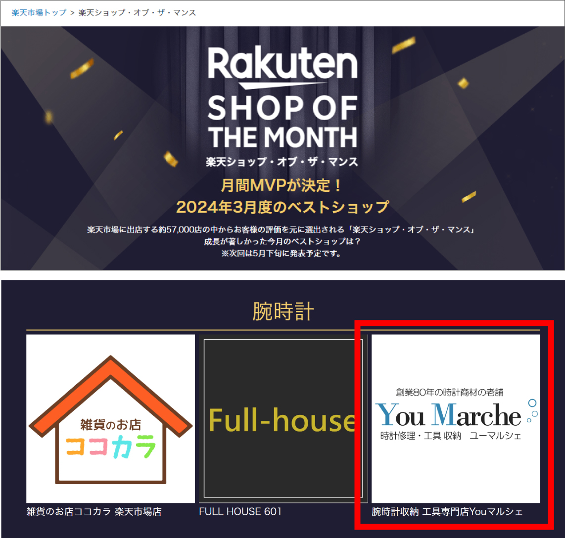 該当の楽天ショップオブザマンスページ