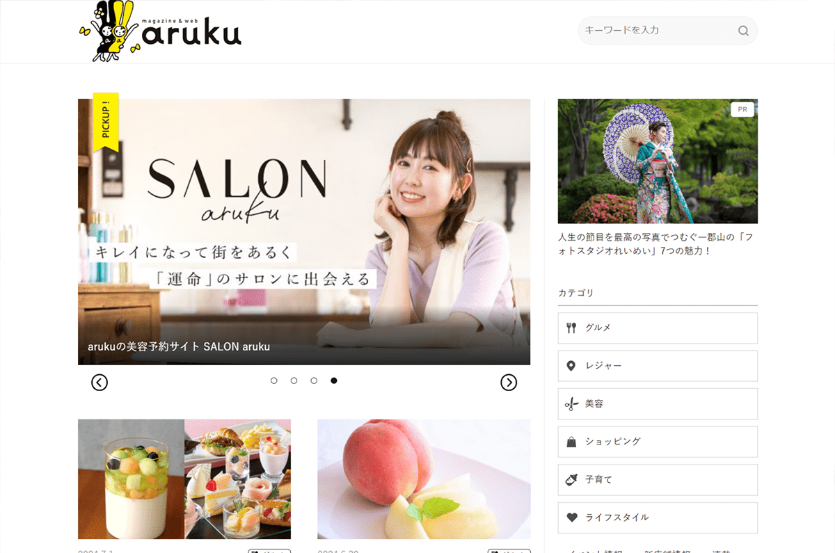 リニューアル前の『web aruku』サイトのファーストビュー