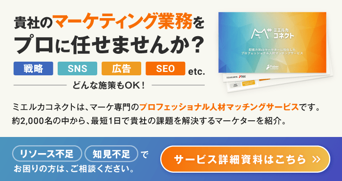 貴社のマーケティング業務をプロに任せませんか？ サービス詳細資料はこちら