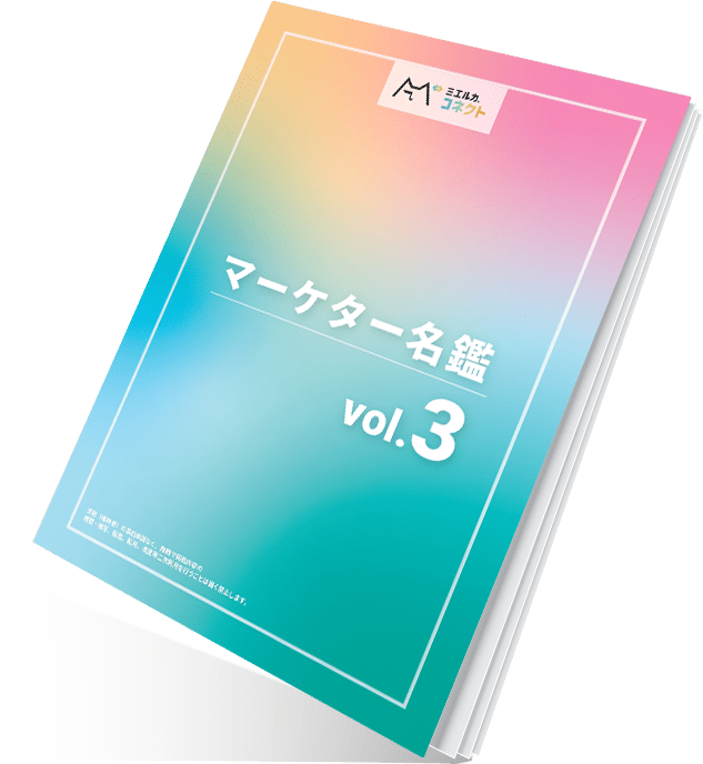 マーケター名鑑Vol.3表紙