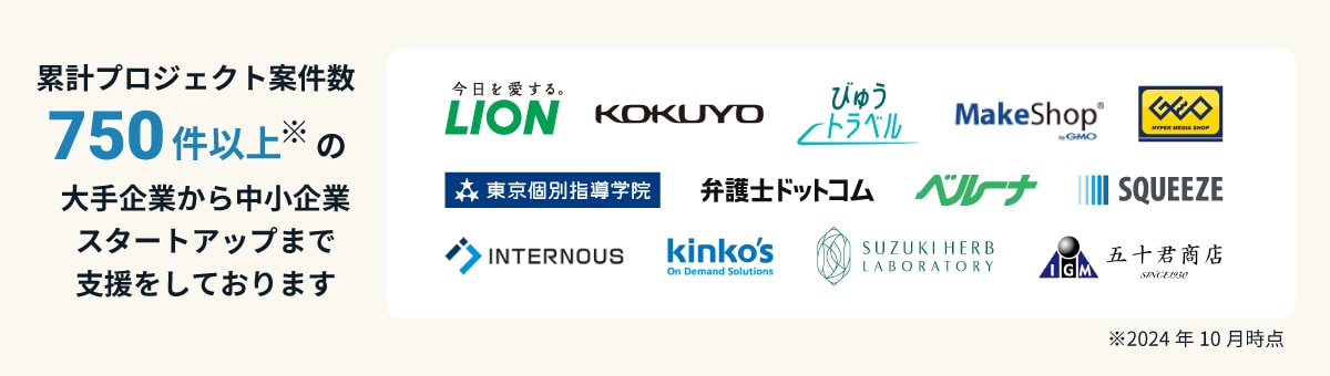 累計支援プロジェクト数は750件*を超え、上場企業や地方企業、スタートアップなど、幅広い規模と事業領域の企業様にご利用いただいています。