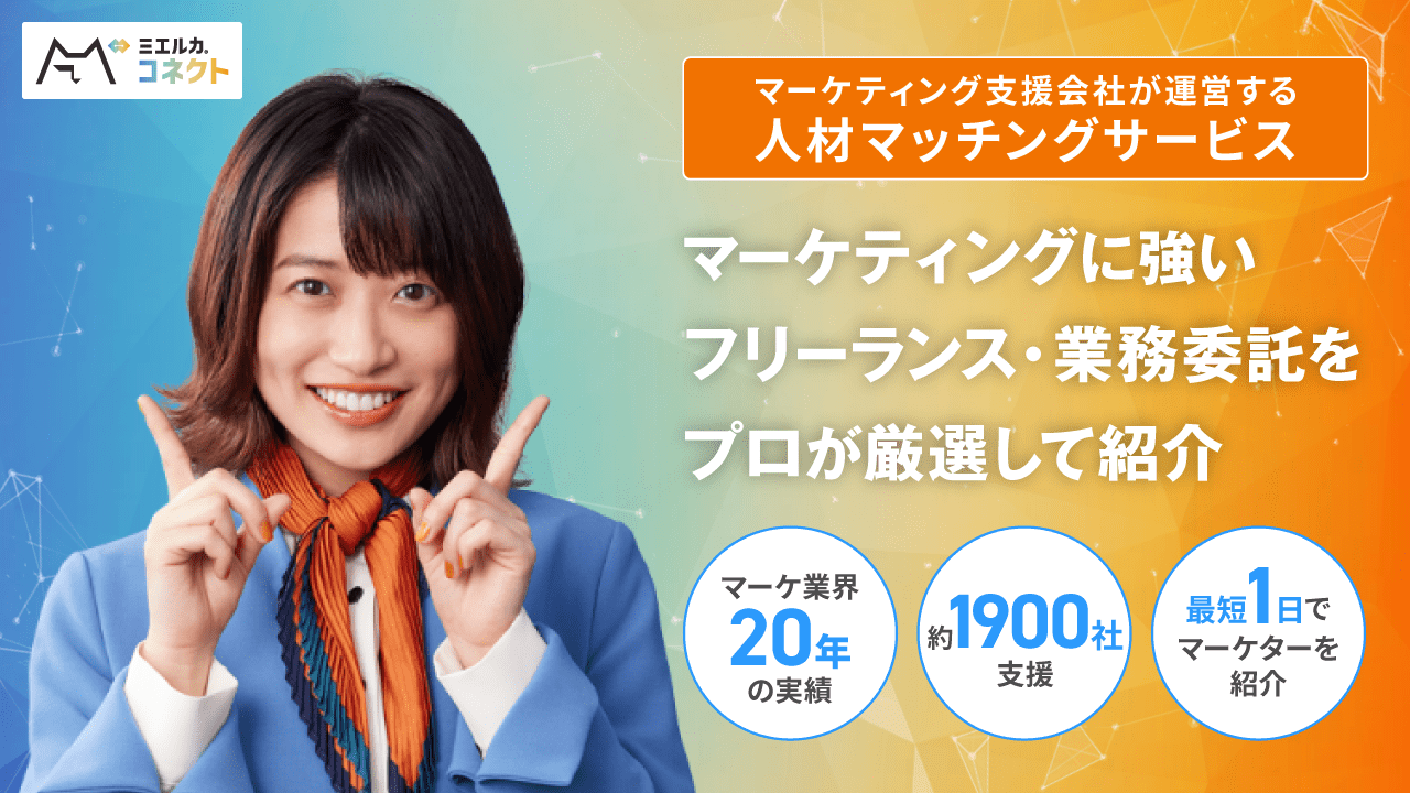広告運用を業務委託するならミエルカコネクト