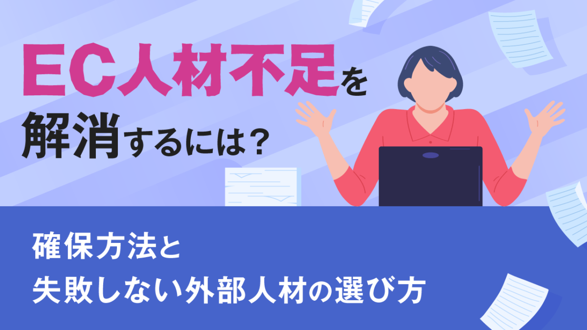 EC人材不足を解消するには？確保方法と失敗しない外部人材の選び方