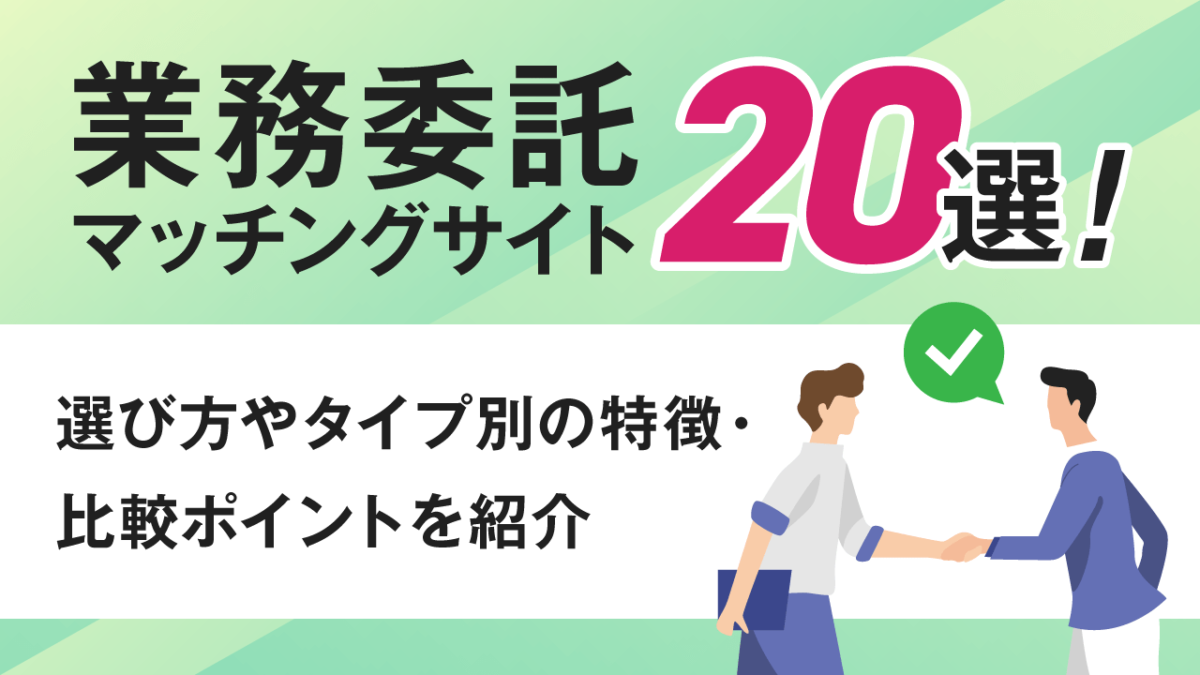 業務委託マッチングサイト20選！選び方やタイプ別の特徴・比較ポイントを紹介