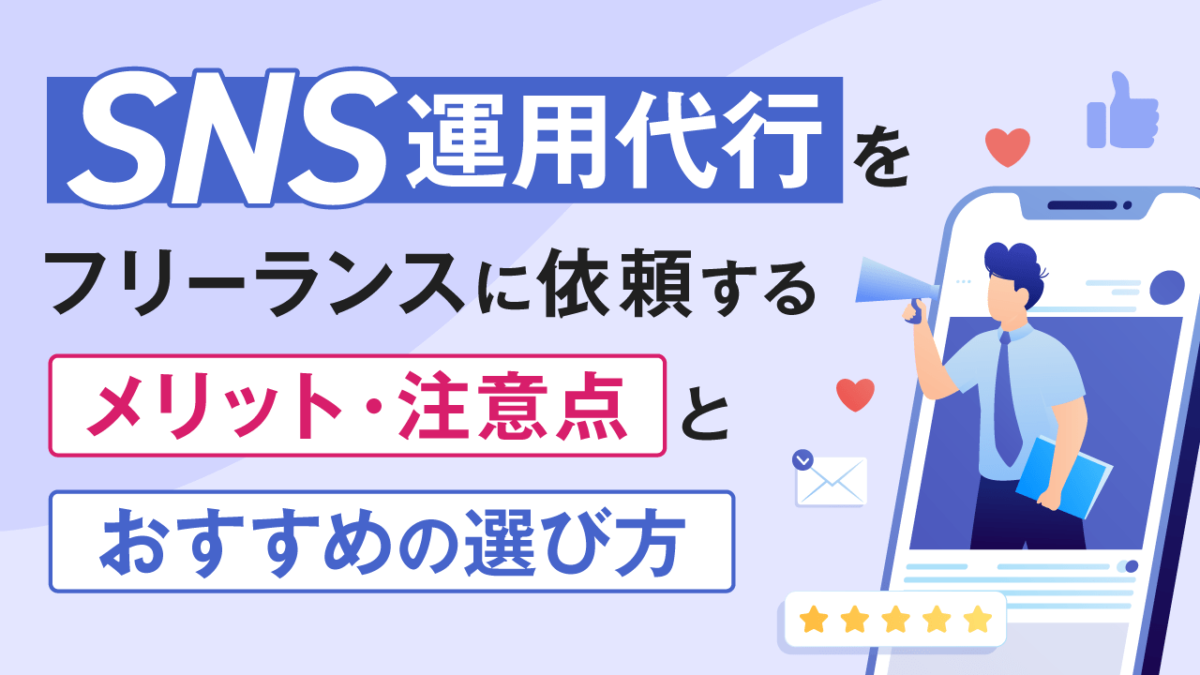 SNS運用代行をフリーランスに依頼するメリット・注意点とおすすめの選び方